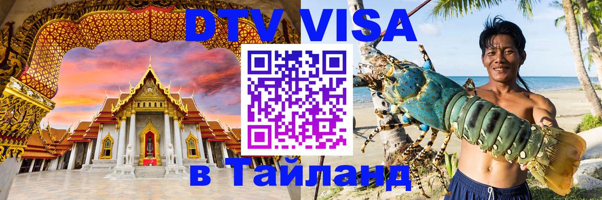 Долгосрочная виза DTV в Тайланд 