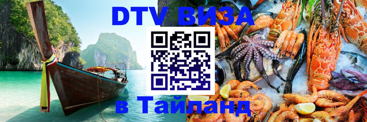 Цены на DTV визу в Таиланд — пакеты услуг, достаточно даже паспорта - Сухум  19.11.2025 