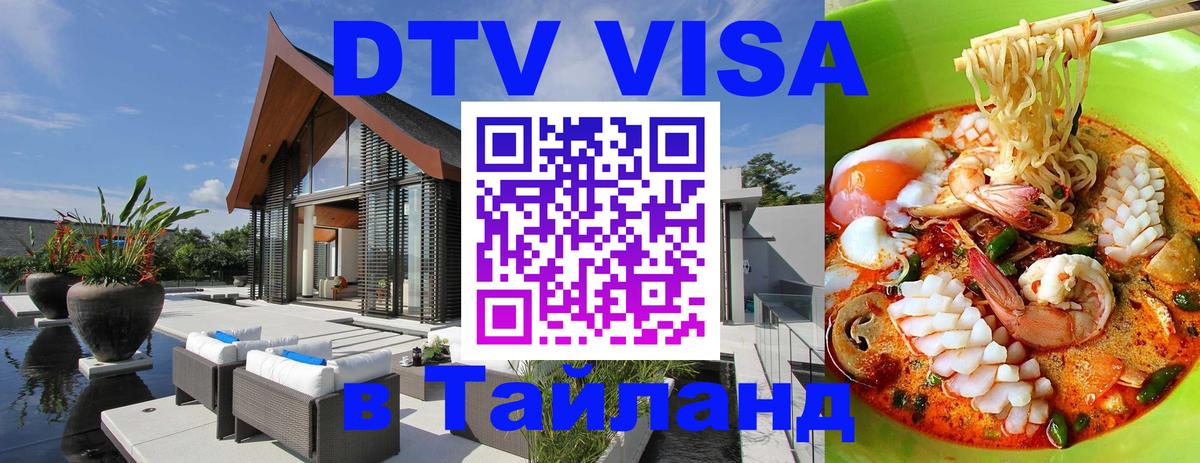 Электронная виза DTV в Тайланд 